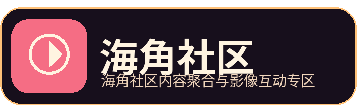 海角社区
